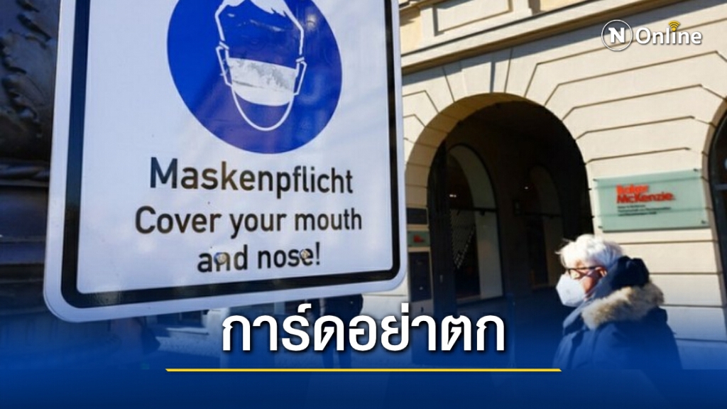 อนามัยโลกเตือน ‘การ์ดอย่าตก’ แม้ยอดป่วยโควิด-19 ลดลง