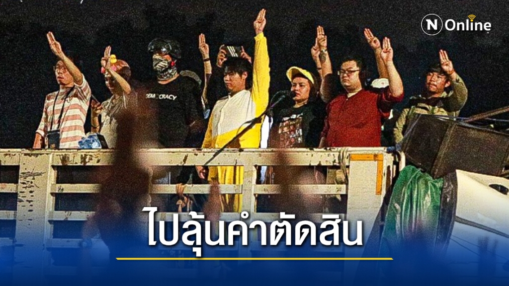 "ม็อบราษฎร" ยุติชุมนุม นัดครั้งใหม่ 2 ธ.ค. ที่ศาล รธน.