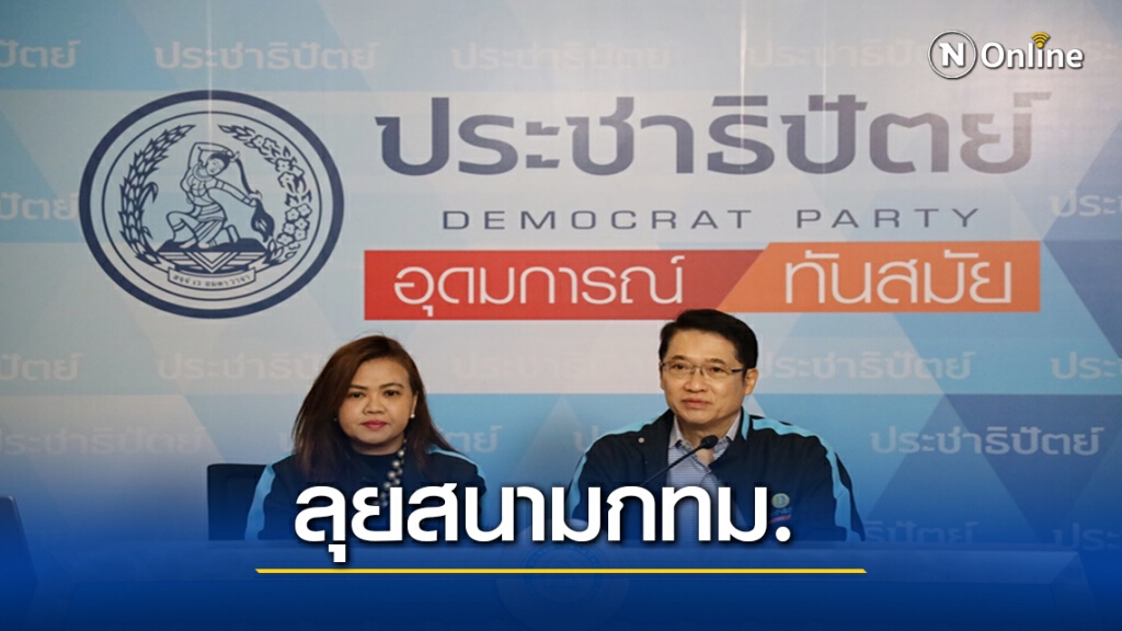 ปชป. จัดทัพสนามกทม. -เปิดสมัครลงส.ก. - ส.ข.ผ่านออนไลน์