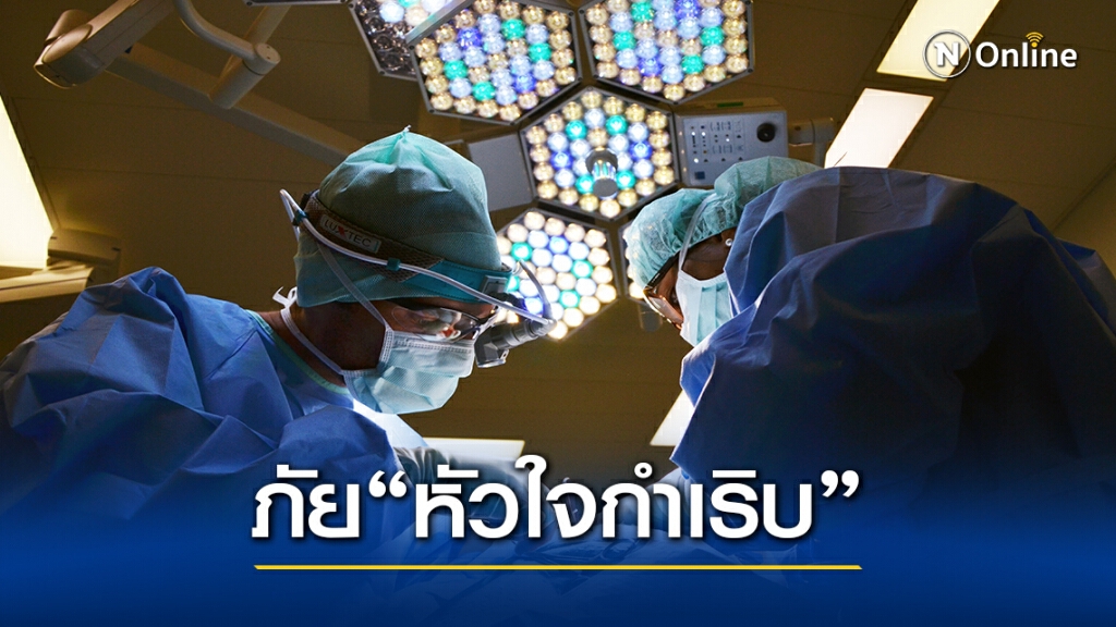 อธิบดีกรมการแพทย์ชี้ 40เสี่ยง"หัวใจกำเริบฯ"-บุหรี่ ต้นเหตุ