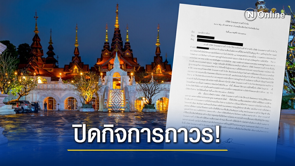 "ร.ร.ดาราเทวี" ประกาศปิดกิจการ - เลิกจ้างพนักงาน