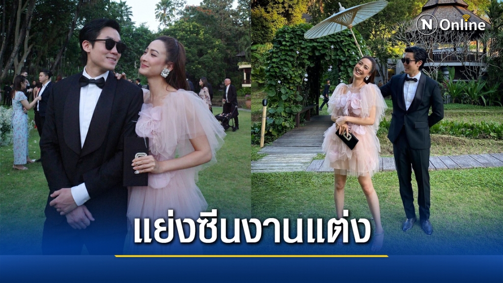 "แต้ว - ไฮโซณัย" ไปงานแต่ง หวานสุดขีดแย่งซีนงาน โลกเป็นสีชมพู "แต้ว - ไฮโซณัย" ไปงานแต่ง หวานสุดขีดแย่งซีนงาน โลกเป็นสีชมพู