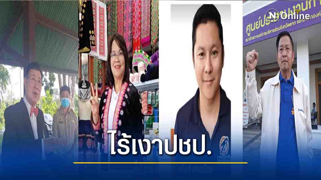 ศึกเลือกตั้งนายกอบจ.ตาก-ไร้เงาคน ปชป.