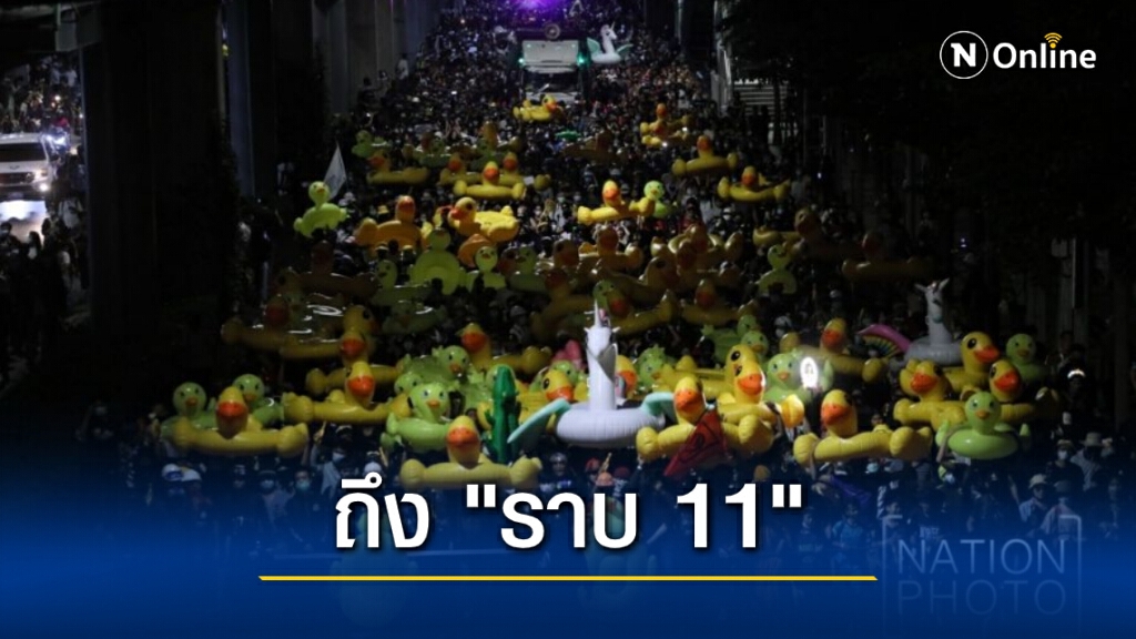 "ม็อบราษฎร" เคลื่อนถึง "ราบ 11" แล้ว ด้าน ตร.ตรึงกำลังเข้ม "ม็อบราษฎร" เคลื่อนถึง "ราบ 11" แล้ว ด้าน ตร.ตรึงกำลังเข้ม
