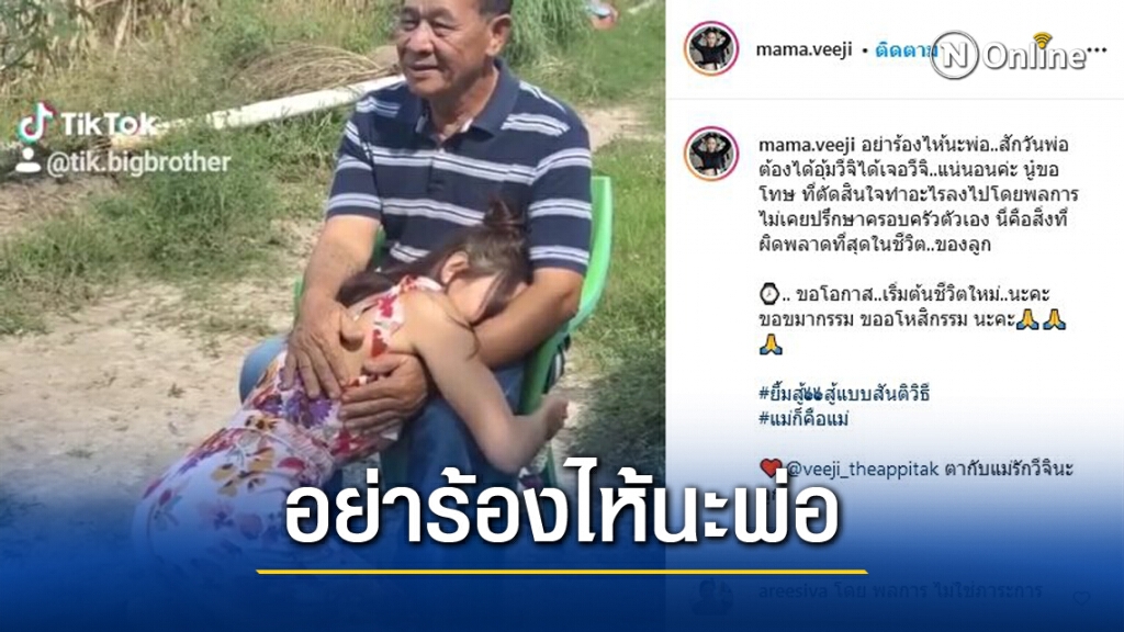 "ติ๊ก บิ๊กบราเธอร์" กราบเท้าพ่อ ขอขมา รับ ทำอะไรไม่เคยปรึกษาครอบครัว "ติ๊ก บิ๊กบราเธอร์" กราบเท้าพ่อ ขอขมา รับ ทำอะไรไม่เคยปรึกษาครอบครัว