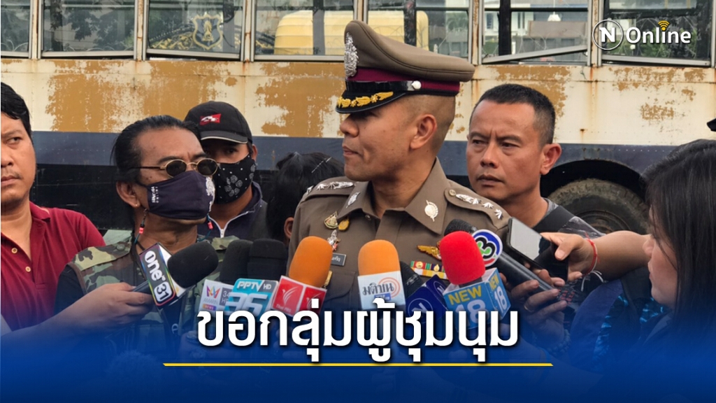 รองโฆษกสตช. ขอกลุ่มผู้ชุมนุมอย่าล้ำแนว - กระทำผิดกฎหมาย รองโฆษกสตช. ขอกลุ่มผู้ชุมนุมอย่าล้ำแนว - กระทำผิดกฎหมาย