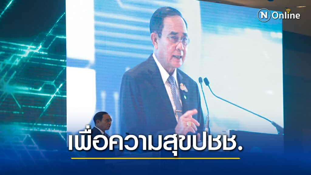 เด็กพปชร. ชู "ประยุทธ์" บริหารประเทศเพื่อความสุขปชช.