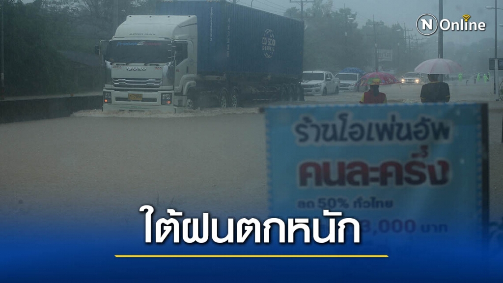 อุตุฯออกประกาศ"ใต้"ฝนตกหนัก 30 พ.ย.- 3 ธ.ค.