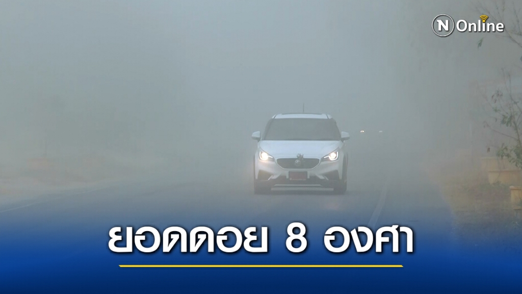 อุตุฯพยากรณ์เหนือเย็นลงอีก – ใต้มีฝนอ่าวไทย/อันดามัน
