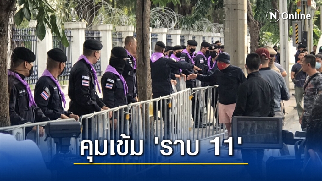 จนท.คุมเข้มปิดราบ 11 - "โตโต้" รับจงใจแกงตำรวจ