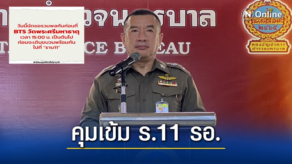 "นครบาล" สั่งคุมเข้ม "ร.11 รอ." และ  "ร.1 รอ."