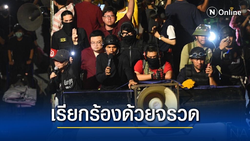 "คณะราษฎร" อ่านแถลงการณ์หน้า "ราบ 11" ก่อนพับจรวดร่อนเข้ากรมฯ