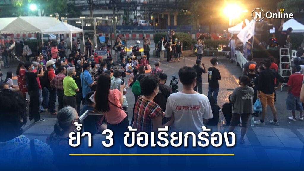 "ม็อบราษฎร" ชุมนุมลาดพร้าว ย้ำ 3 ข้อเรียกร้องก่อนประกาศย้ายไป "ราบ 11"