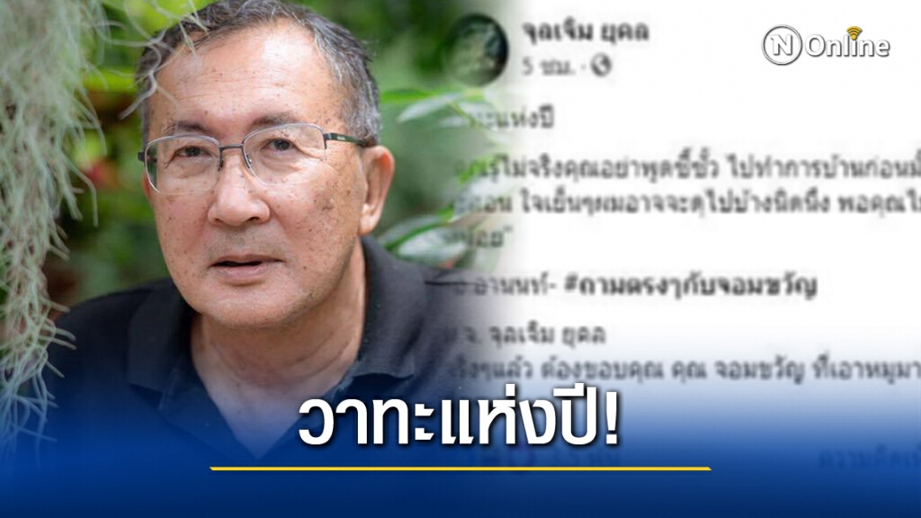 ‘ม.จ.จุลเจิม’ โพสต์ขอบคุณ ‘จอมขวัญ’ ที่เอาหมูมาขึ้นเขียงให้ "ดร.อานนท์" เชือด!