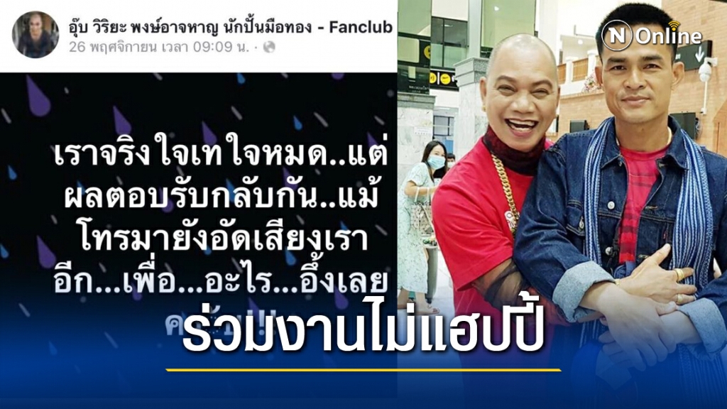 "อุ๊บ" ถึง "ลุงพล" ขอจากด้วยดี ร่วมงานไม่แฮปปี้ จากนี้ต่างคนต่างอยู่