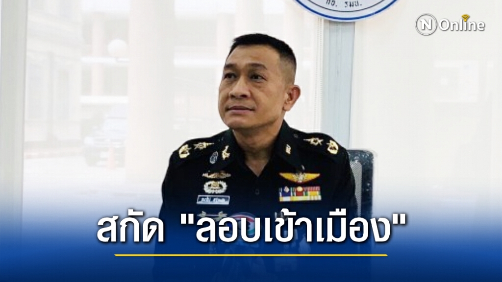 เร่งบูรณาการหน่วยมั่นคงกันลักลอบเข้าเมือง สกัดโควิด-19 เร่งบูรณาการหน่วยมั่นคงกันลักลอบเข้าเมือง สกัดโควิด-19