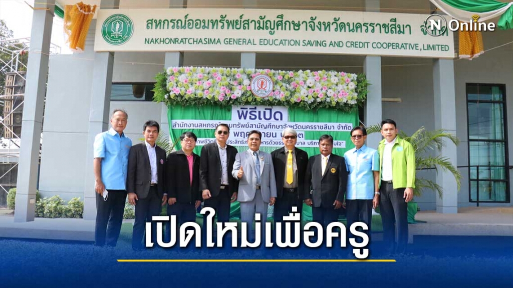 เปิดสหกรณ์ฯครูโคราชแห่งใหม่ เปิดสหกรณ์ฯครูโคราชแห่งใหม่