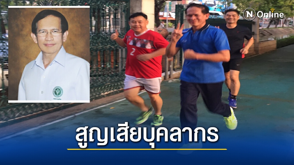 ด่วน.! รองอธิบดีกรมควบคุมโรค หัวใจวายเสียชีวิต ด่วน.! รองอธิบดีกรมควบคุมโรค หัวใจวายเสียชีวิต
