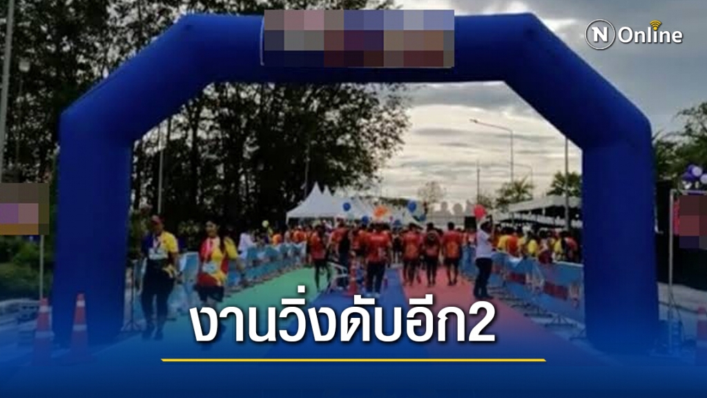 งานวิ่งเศร้าอีก นักวิ่งระยอง หัวใจวายเสียชีวิตอีก 2 ราย