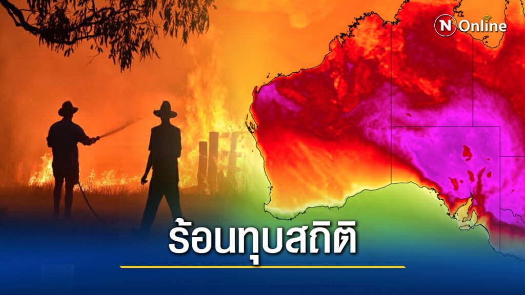 ออสเตรเลียร้อน 40 องศาฯ เสี่ยงเจอวิกฤตไฟป่าซ้ำ ออสเตรเลียร้อน 40 องศาฯ เสี่ยงเจอวิกฤตไฟป่าซ้ำ