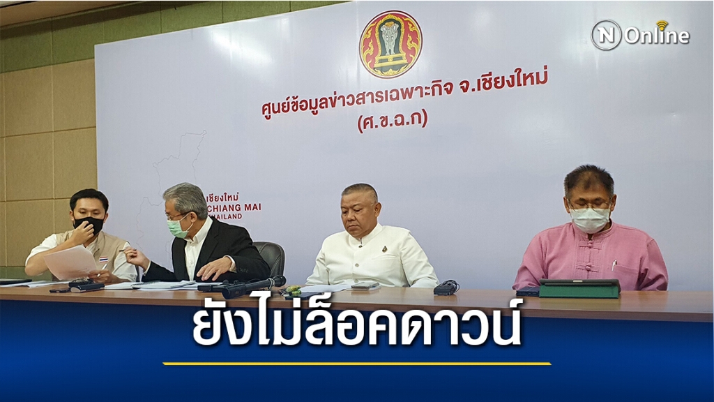 "เชียงใหม่"ยันยังไม่"ล็อคดาวน์"