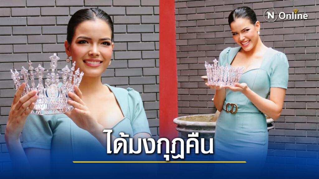 "ฟ้าใส ปวีณสุดา" ได้มงกุฎ MUT คืนแล้ว ขอมูฟออนจากดราม่า