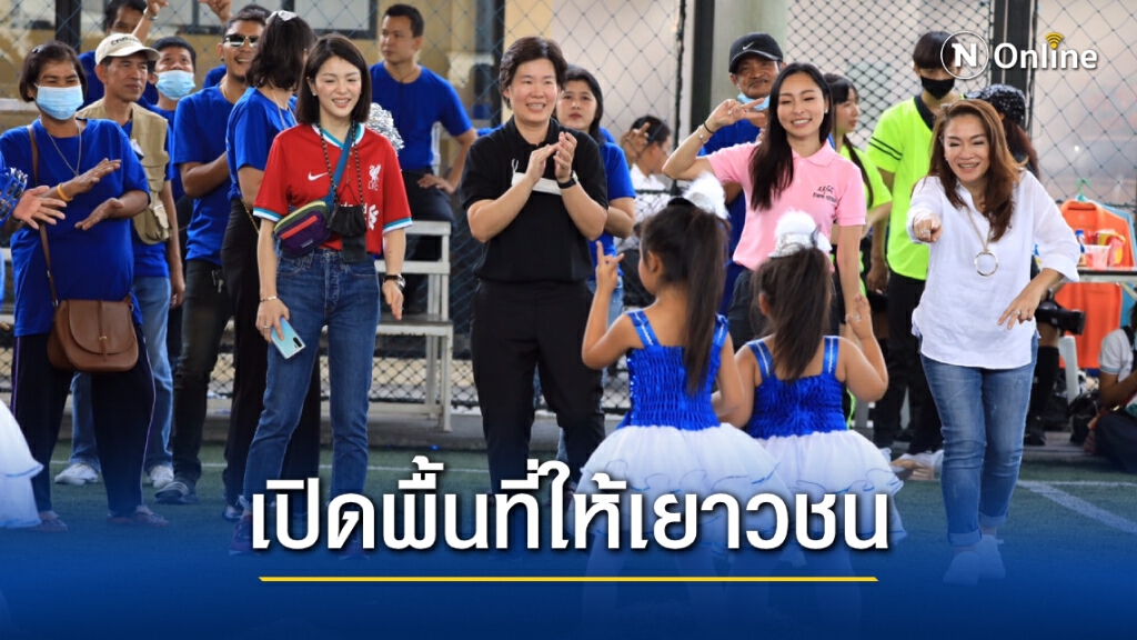 "ส.ส.กลุ่มดาวฤกษ์" จัดฟุตบอลเยาวชน ส่งเสริมการแสดงออกอย่างเหมาะสม "ส.ส.กลุ่มดาวฤกษ์" จัดฟุตบอลเยาวชน ส่งเสริมการแสดงออกอย่างเหมาะสม