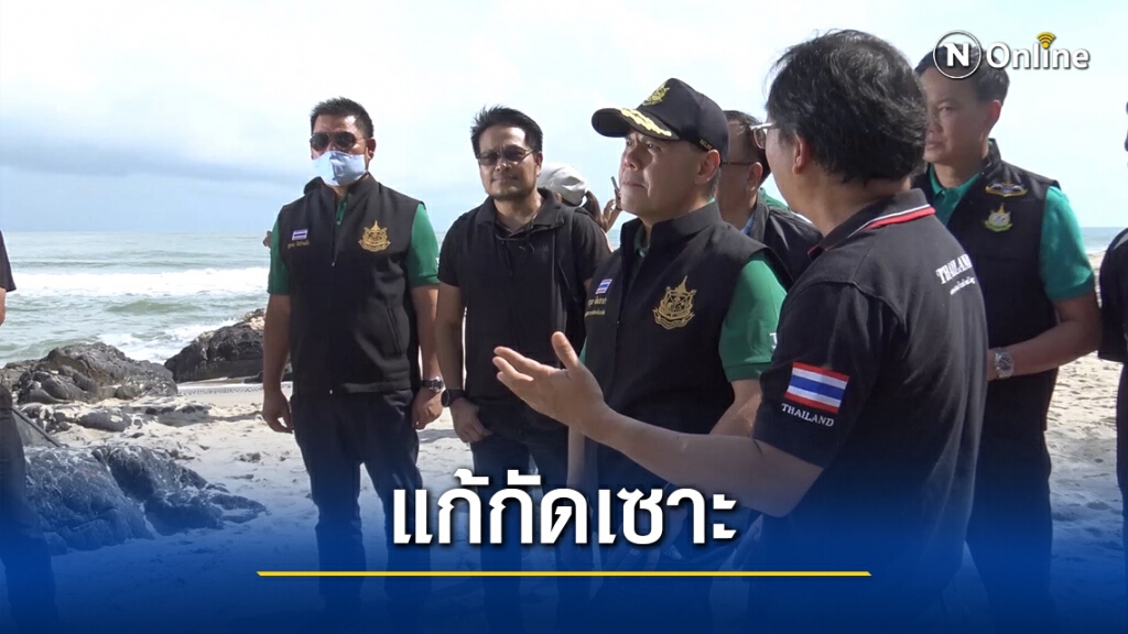 "วราวุธ" ย้ำต้องเข้าใจธรรมชาติ แก้ปัญหากัดเซาะยั่งยืน