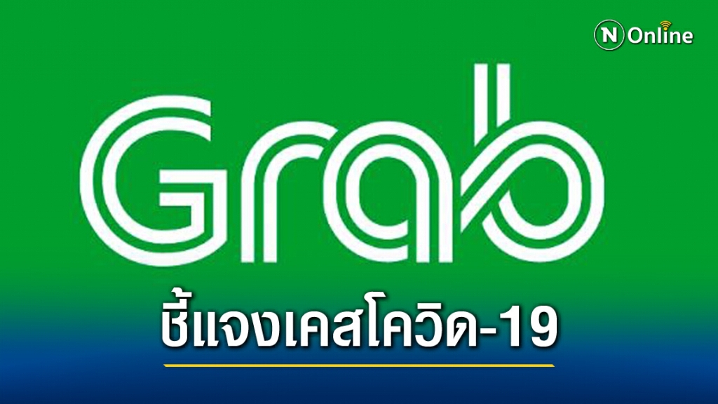"Grab" ชี้แจง กรณีสาววัย 29 ปี ติดเชื้อโควิด-19 เรียกใช้บริการรถที่เชียงใหม่