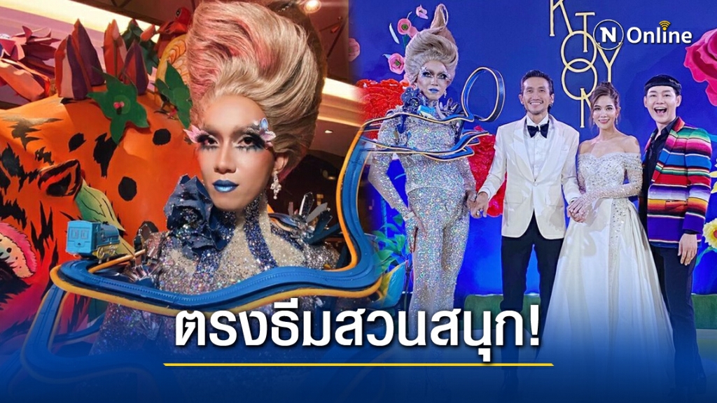 "มาดามมด" จัดเต็มใส่ชุดรถไฟเหาะร่วมงานวิวาห์"ตูน-ก้อย"