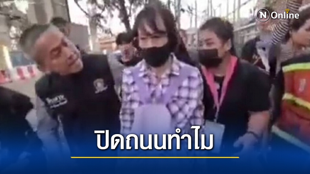 ชาวบ้านระอา.! "ม็อบปิดถนน" ซัดแหลก เจ้าของประเทศหรือไง