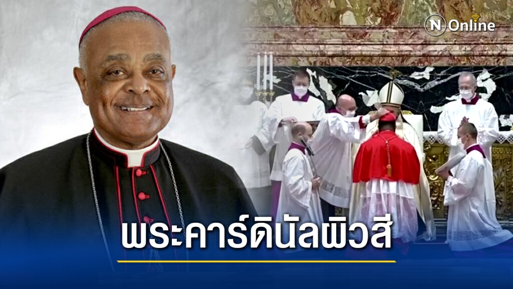 พระคาร์ดินัลผิวสี ชาวแอฟริกัน-อเมริกันคนแรกในประวัติศาสตร์