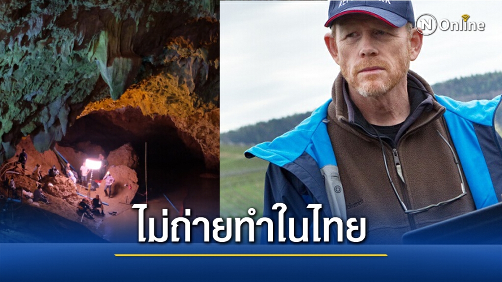 น่าเสียดาย Thirteen Lives "หนัง 13 หมูป่า" ของฮอลลีวูด จะไม่ถ่ายทำในไทย