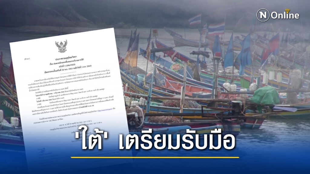 อุตุฯประกาศฉบับ 3 เตือน "10 จังหวัดภาคใต้" ฝนถล่มหนัก อุตุฯประกาศฉบับ 3 เตือน "10 จังหวัดภาคใต้" ฝนถล่มหนัก
