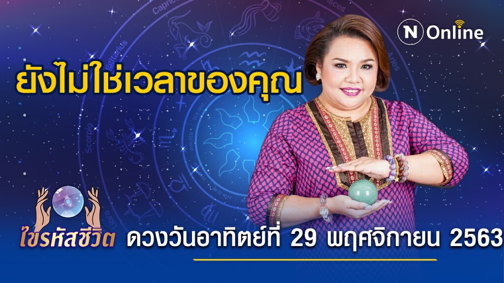 ดวงประจำวันอาทิตย์ที่ 29 พฤศจิกายน 2563 คนเกิดวันอาทิตย์ จะสมัครงาน หรือสอบเลื่อนขั้น ให้รอไปก่อน