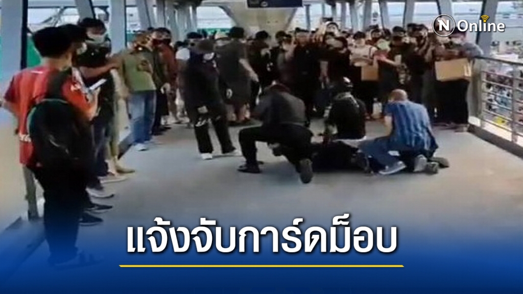 ด่วน.! แจ้งจับการ์ดคณะราษฎร รุมทำร้ายตำรวจ