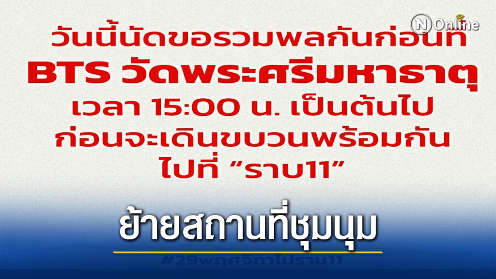ม็อบ.! แกงกันเอง ประกาศย้ายไปชุมนุม "กรมทหารราบที่ 11" ม็อบ.! แกงกันเอง ประกาศย้ายไปชุมนุม "กรมทหารราบที่ 11"