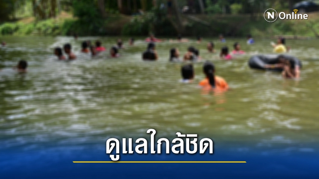 ระวัง! อย่าปล่อยเด็กเล่นน้ำตามลำพัง เสี่ยงอุบัติเหตุถึงชีวิต