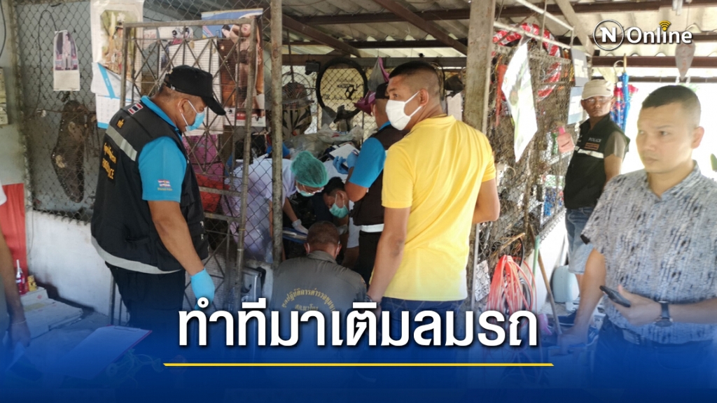 ยิงคู่อริดับคาอู่ซ่อมรถ