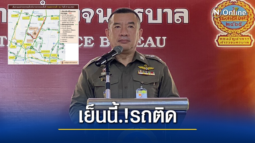 ม็อบชุมนุมเย็นนี้.! แนะเลี่ยง ถ.วิภาวดี ม็อบชุมนุมเย็นนี้.! แนะเลี่ยง ถ.วิภาวดี