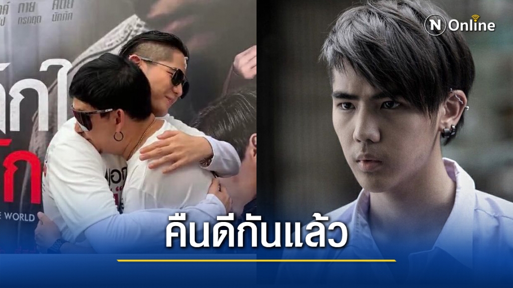 "พชร์ อานนท์" และ "นิก คุณาธิป" จูบปากกันแล้ว สิ้นสุดศึกค่าตัว