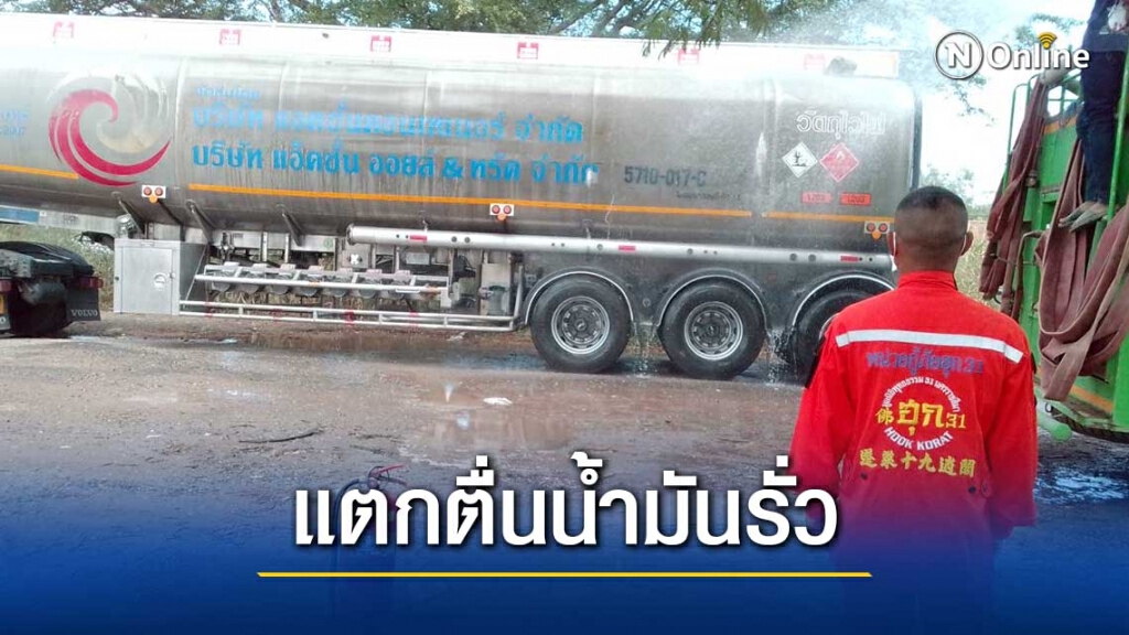 แตกตื่น! รถบรรทุกน้ำมันรั่วใกล้ตู้ยาม ตร.ทางหลวง แตกตื่น! รถบรรทุกน้ำมันรั่วใกล้ตู้ยาม ตร.ทางหลวง