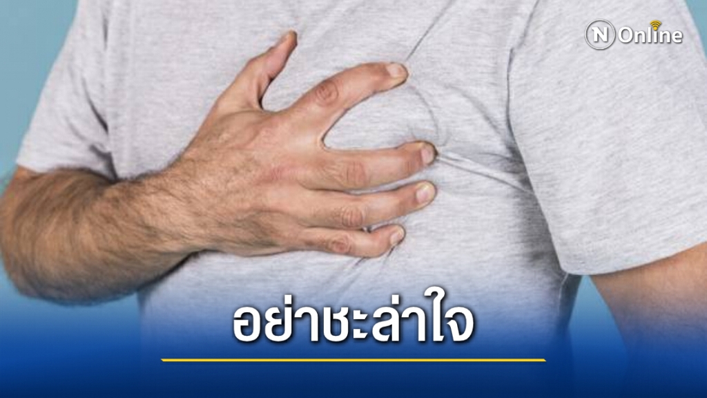 แพทย์แนะนำ "โรคหัวใจกำเริบเฉียบพลัน" รีบพบแพทย์ทันที แพทย์แนะนำ "โรคหัวใจกำเริบเฉียบพลัน" รีบพบแพทย์ทันที