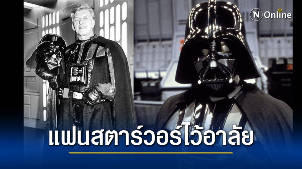 สุดอาลัย นักแสดง "ดาร์ธ เวเดอร์" จาก Star War เสียชีวิตแล้ว