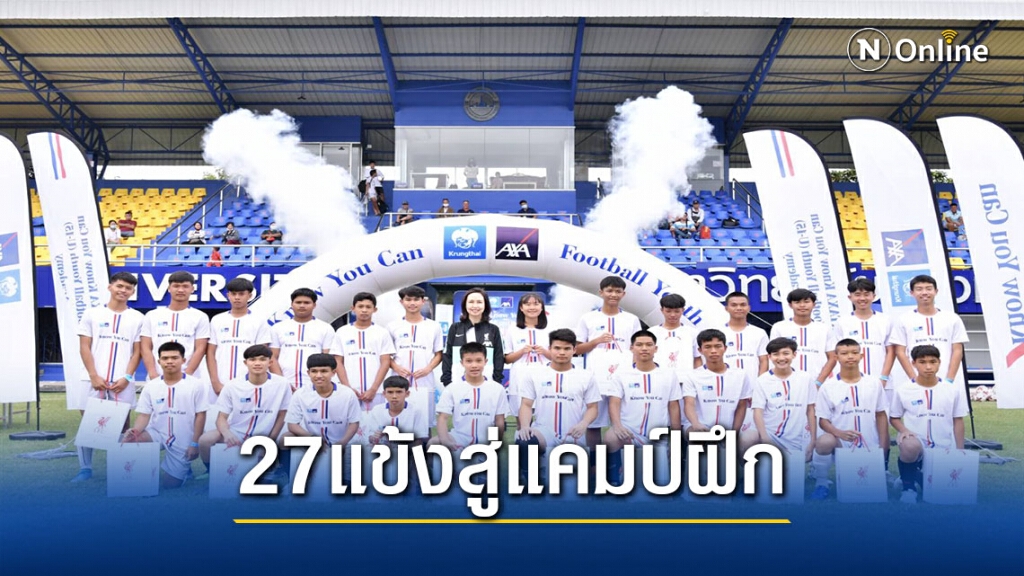 กรุงไทย-แอกซ่าฟุตบอลยูธฯประกาศ27แข้งได้ฝึกกับโค้ชเอไลเซนส์