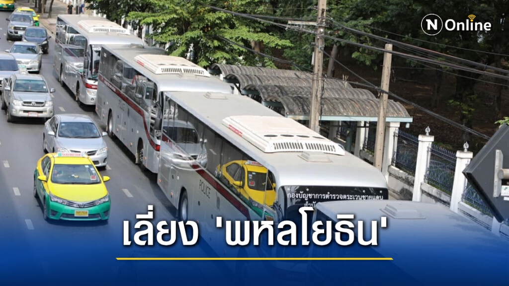 ตร.แนะเส้นทางเลี่ยงชุมนุม-ชี้แจงไม่ได้ปิดการจราจรก่อน