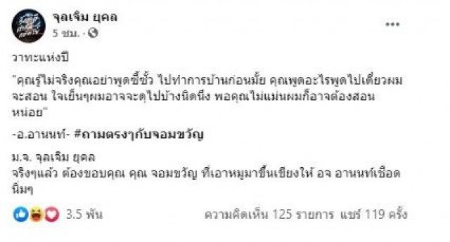 ‘ม.จ.จุลเจิม’ โพสต์ขอบคุณ ‘จอมขวัญ’ ที่เอาหมูมาขึ้นเขียงให้ "ดร.อานนท์" เชือด!