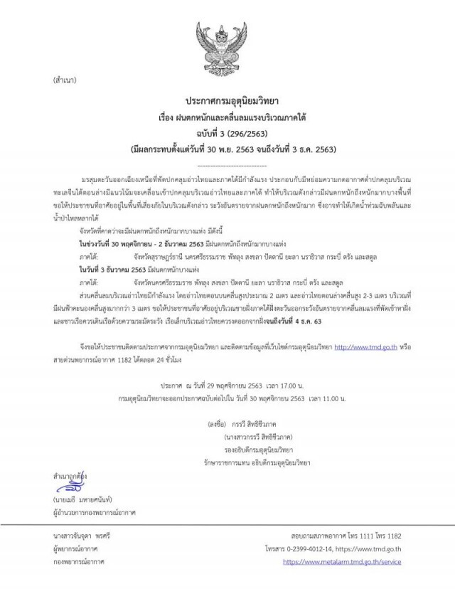 อุตุฯประกาศฉบับ 3 เตือน "10 จังหวัดภาคใต้" ฝนถล่มหนัก
