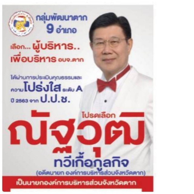 ศึกเลือกตั้งนายกอบจ.ตาก-ไร้เงาคน ปชป.