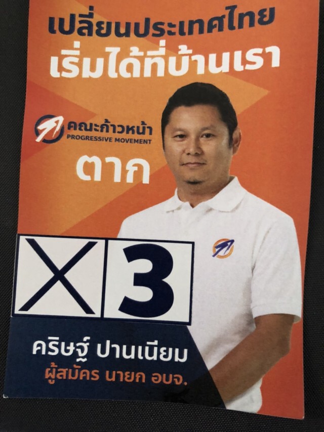 ศึกเลือกตั้งนายกอบจ.ตาก-ไร้เงาคน ปชป.